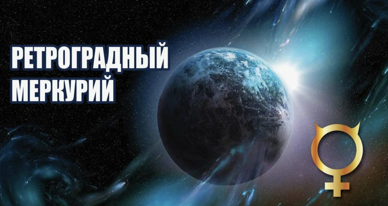 Период ретроградного Меркурия - что нужно знать?