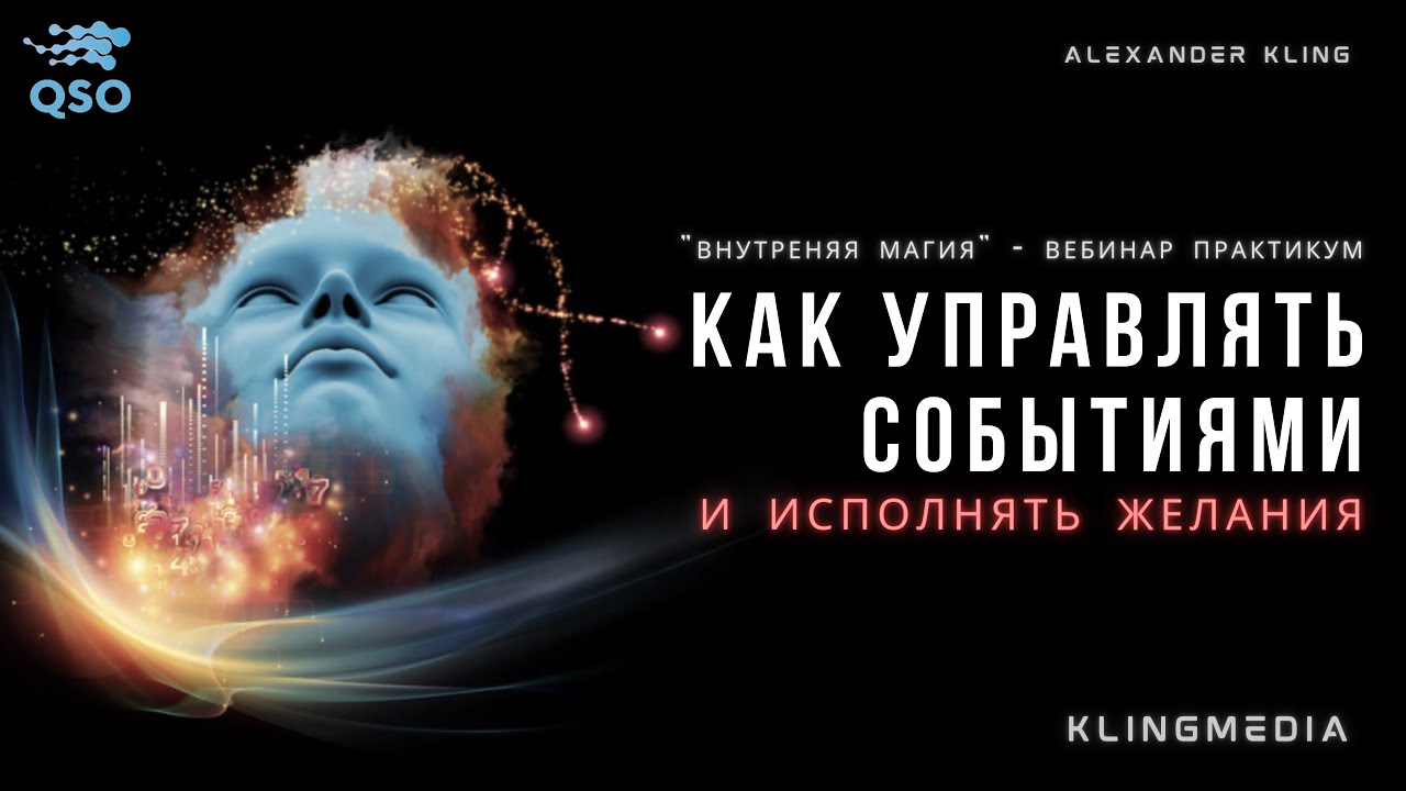 Как управлять жизнью и исполнять желания? | X-Архив
