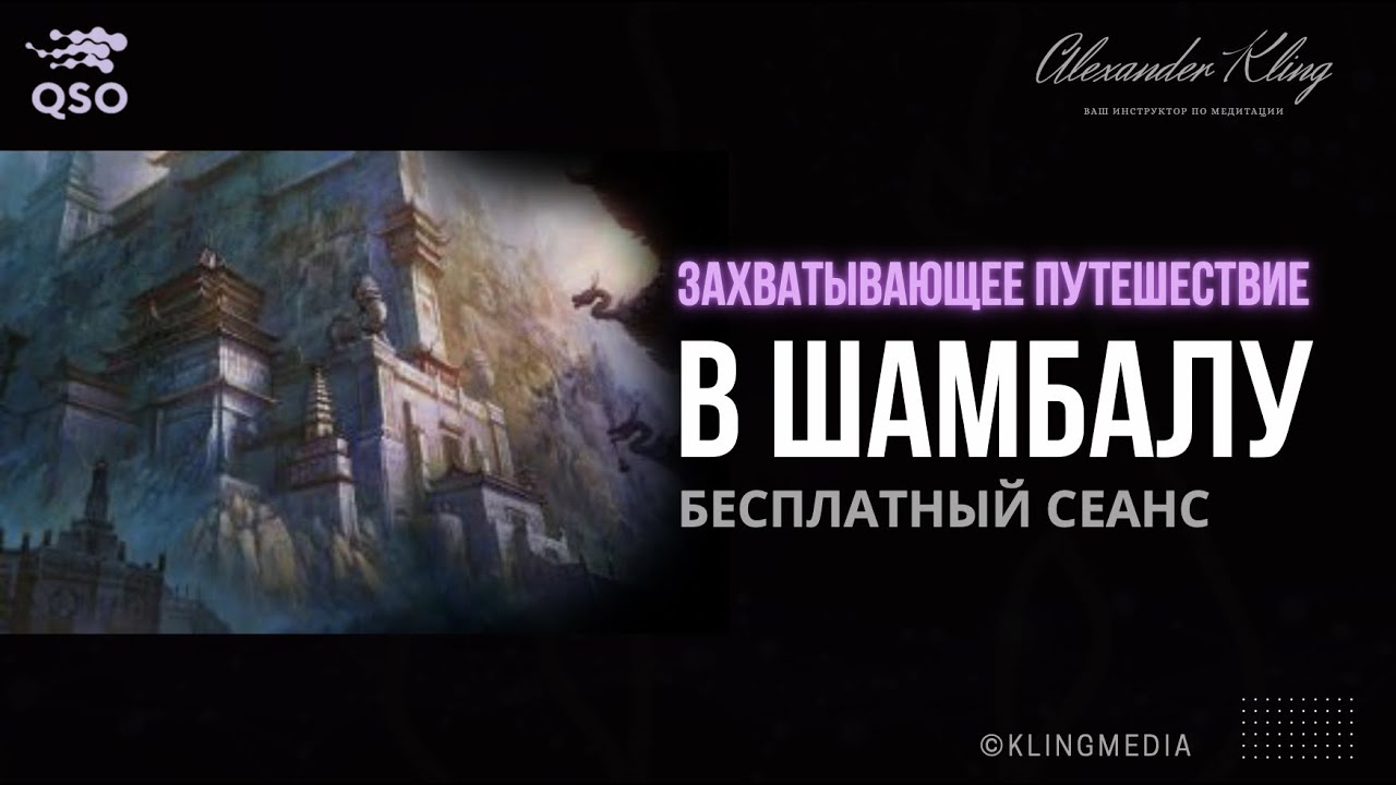 Захватывающая медитация-путешествие “Путь в Шамбалу!”