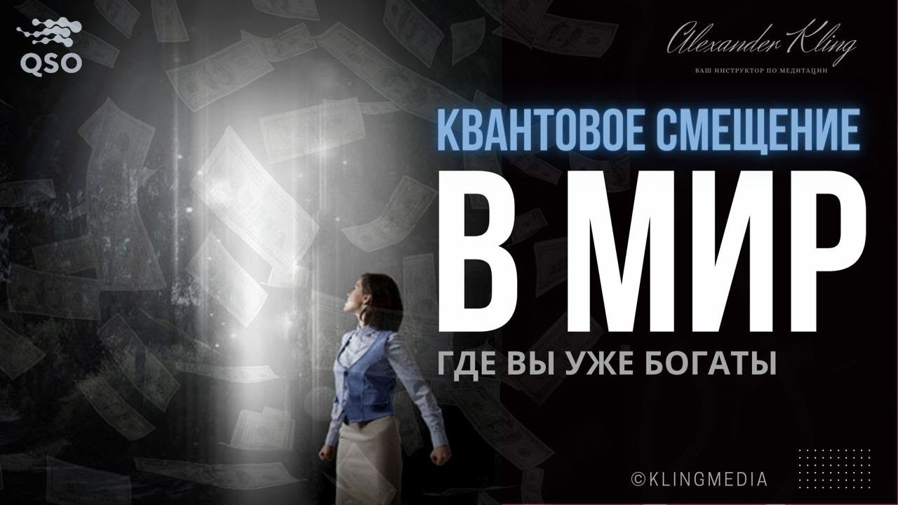 Сеанс квантового смещения в мир где вы уже богаты!